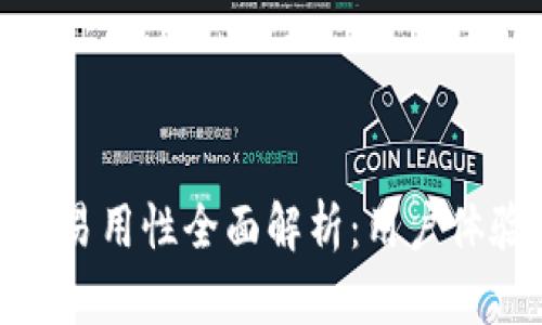 Bitpie钱包的易用性全面解析：用户体验与功能分析