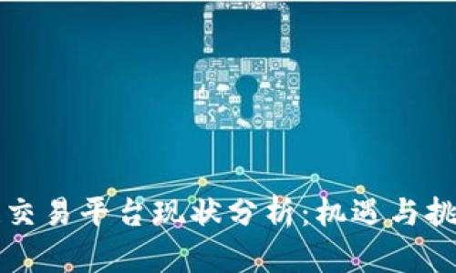 区块链交易平台现状分析：机遇与挑战并存
