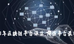 2023年区块链平台评估：哪