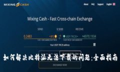 如何解决比特派无法下载