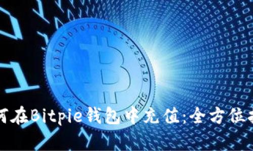 如何在Bitpie钱包中充值：全方位指南