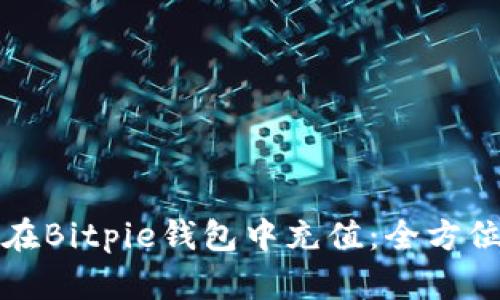 如何在Bitpie钱包中充值：全方位指南