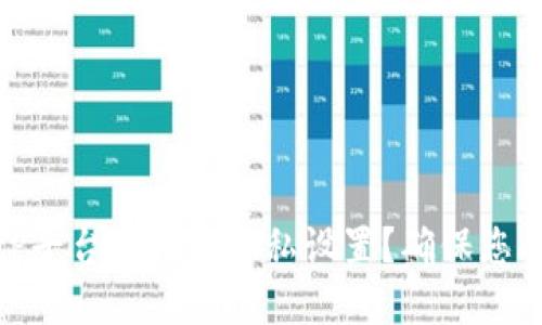 如何在BitP平台上打开隐私设置？确保您的资产安全