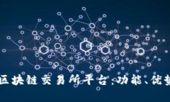 全面解析SK区块链交易所平