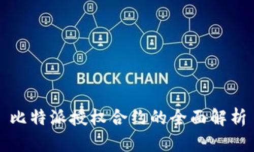 比特派授权合约的全面解析