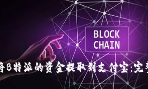 如何将B特派的资金提取到支付宝：完整指南