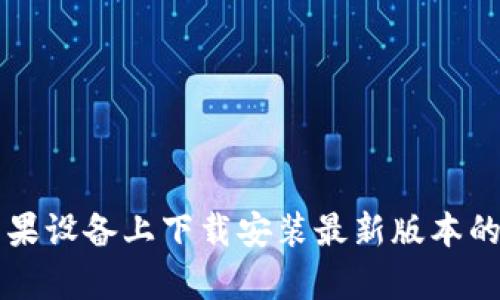 如何在苹果设备上下载安装最新版本的Bitp钱包