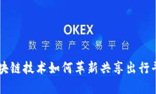 区块链技术如何革新共享出行平台