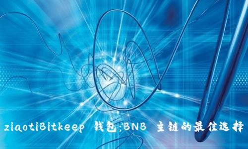 ziaotiBitkeep 钱包：BNB 主链的最佳选择