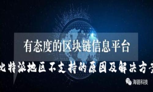 比特派地区不支持的原因及解决方案