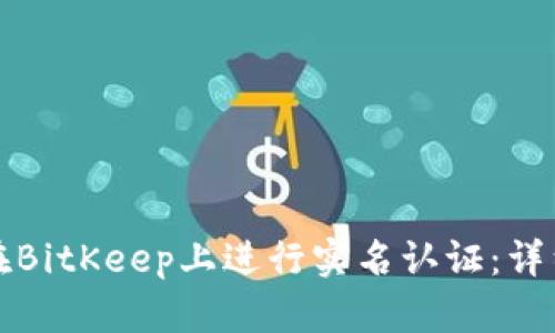 如何在BitKeep上进行实名认证：详细指南