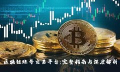 区块链账号交易平台：完