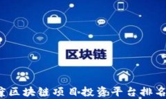 2023年度区块链项目投资平
