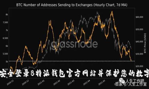 如何安全登录B特派钱包官方网站并保护您的数字资产
