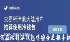 如何在比特派钱包中安全