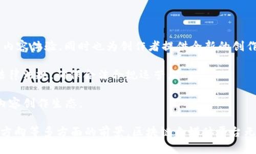 国外区块链自媒体平台：探索去中心化内容创作的未来
区块链, 自媒体, 去中心化, 内容创作/guanjianci

在现代数字时代，区块链技术因其去中心化、安全性和透明性而逐渐走入公众视野。伴随着区块链技术的蓬勃发展，各种新兴自媒体平台也如雨后春笋般涌现。这些平台特别适合区块链相关内容的创作和传播，不仅改变了内容创作者的创作方式，同时也重塑了用户与内容之间的关系。

本篇文章将深入探讨国外区块链自媒体平台的现状、特点以及它们如何推动内容创作的去中心化。同时，我们还将思考一些相关问题，以帮助读者更全面地了解这个新兴领域。

一、什么是区块链自媒体平台？
区块链自媒体平台是利用区块链技术提供内容创作、发布和分享的在线平台。这些平台通常允许内容创作者通过加密货币或代币获得报酬，同时也使用户能够以更透明的方式支持他们喜欢的作者和内容。区块链自媒体平台旨在绕过传统媒体的中心化控制，使每个创作者都有机会直接与用户连接。

二、国外区块链自媒体平台的特点
国外的区块链自媒体平台有着多种独特的特点：

1. **去中心化控制**：传统的自媒体平台通常由公司控制，创作者的内容面临内容审查及算法限制。而区块链自媒体平台允许创作者可以直接与消费者进行互动，从而杜绝了中介的干预。

2. **内容的不可篡改性**：通过区块链技术，创作者的内容被永久记录，避免了内容被篡改或删除的情况。用户可以信任他们所阅读的内容的真实性。

3. **获利模型的创新**：创作者可以通过多种方式收益，包括打赏、广告分成和代币销售等。用户可以用加密货币对他们喜欢的创作者进行直接支持。

4. **激励机制**：用户不仅是内容的消费者，也可以通过分享、评论等操作获得一定的代币奖励，从而吸引更多用户参与平台建设。

三、国外知名区块链自媒体平台
有许多国外的优质区块链自媒体平台，下面是一些知名的平台：

1. **Steemit**：作为最早的区块链社交媒体平台之一，Steemit允许用户通过发布和评论获取Steem币。用户可以根据内容的受欢迎程度获得奖励，而Steemit社区也鼓励原创内容的产生。

2. **Hive**：Hive是从Steemit分叉而来的平台，旨在提供一个更去中心化和社区驱动的体验。Hive通过其治理机制，让用户参与平台规则的制定，从而增强了用户的归属感。

3. **Publish0x**：这是一个内容创作奖励平台，用户在阅读文章的同时，可以直接给作者打赏。Publish0x提供多种加密货币作为奖励，使内容创作更加多元化。

4. **Read.cash**：基于比特币现金的Read.cash允许用户通过插件直接赞赏作者。该平台专注于提供与加密货币相关的内容，且具有良好的用户体验。

四、区块链自媒体平台对内容创作的影响
区块链自媒体平台的出现，为内容创作带来了革命性的变化，影响深远。

1. **降低了内容创作的门槛**：以往内容创作者需要依赖大型平台发布自己的作品，现在则可以使用区块链平台直接发布，节省了中介费用和时间。

2. **增加了创作者的收入**：通过多样化的收入渠道，创作者不再仅仅依赖广告收入，能通过社区支持和用户打赏等形式直接获利。

3. **增强了用户的参与感**：用户可以不仅被动消费内容，还可以通过点赞、评论和支持等方式参与到内容的生产过程中，加强了与创作者之间的联系。

总结来看，国外区块链自媒体平台以新的方式重新定义了内容创作及消费关系。在这些平台上，创作者与用户之间的联系变得更加直接和透明，未来有望吸引更多用户参与和建设去中心化的内容生态。

相关问题一：区块链自媒体平台如何保障内容创作者的权益？
在区块链自媒体平台上，保障内容创作者权益至关重要。以下是一些具体的保障措施：
  
1. **智能合约**：区块链自媒体平台通常会利用智能合约来自动执行协议条款，如支付条款、版权使用等。智能合约一旦设定，就无法被篡改，使得内容创作者的权益受到较好的保护。

2. **透明的收益分配**：创作者在平台上的收入分配是透明的，用户可以清晰了解每笔交易和收入来源，防止内容创作者遭受不公平对待。

3. **版权保护**：由区块链技术提供的不可篡改性确保了创作者的版权能够得到有效记录，确保无论内容在哪里被使用，创作者都能获得应得的权益。\

4. **社区支持**：很多平台都有社区治理的机制，内容创作者可以参与决策，确保平台规则符合创作者的利益。

总结来说，区块链自媒体平台通过运用先进技术和治理机制，有效保障了内容创作者的权益，使得创作者可以更加专注于内容的创作。

相关问题二：有没有风险？区块链自媒体平台遇到的挑战是什么？
尽管区块链自媒体平台有很多优点，但也存在一定的风险和挑战：

1. **技术复杂性**：对很多用户而言，区块链技术的操作复杂度较高，可能会使一些潜在用户却步。为了能够吸引更多的用户，平台需要简化使用流程，提升用户体验。

2. **平台监管**：去中心化的特性让区块链自媒体平台在管理上面临监管挑战，如恶意内容、虚假信息等依然存在。因此，平台需要建立起有效的治理机制，确保良好的内容生态。

3. **市场波动性**：很多平台使用的代币价格波动较大，这可能会影响创作者的收益欲望。如何稳定代币价值，增强用户信心，是平台面临的重要挑战。

4. **用户教育**：许多用户对区块链和加密货币仍缺乏认知，平台需不断进行用户教育，提高清楚如何使用这些新兴工具的能力。

面对此类风险，区块链自媒体平台在技术、管理和市场教育方面都需要不断探索并改善，以保证其健康持续发展。

相关问题三：如何选择合适的区块链自媒体平台？
在选择区块链自媒体平台时，用户和内容创作者应考虑以下几个因素：

1. **平台的用户群体**：不同的平台可能吸引不同的受众，了解平台的用户组成，将帮助创作者锁定其目标受众。

2. **奖励机制的透明度**：选择奖励机制透明、易于理解的平台，将使创作者和用户对其收益有清晰的预期，从而提高双方参与的意愿。

3. **社区活跃度**：一个活跃的社区能够帮助创作者获得更好的曝光率，增强用户的粘性。因此，选择一个社区氛围良好的平台至关重要。

4. **治理机制**：了解平台的治理机制，看看是否给予用户和创作者相应的决策权利，能够有效维护其权益。

选择合适的区块链自媒体平台能够显著提升内容创作的效果和收益，因此在选择时应从多方面评估平台的优缺点。

相关问题四：区块链自媒体平台未来的趋势和发展方向是什么？
随着技术的不断革新和市场的逐步成熟，区块链自媒体平台的未来是充满机遇和挑战的：

1. **功能集成化**：未来的区块链自媒体平台可能会逐步集成社交、商业、内容创作等多种功能，形成一个综合性的内容生态系统。

2. **跨平台生态**：不同区块链平台之间可能会实现互联互通，用户和创作者可以跨平台进行操作，从而提升用户体验。

3. **增强现实与虚拟现实的结合**：未来的内容创作可能会与增强现实(AR)和虚拟现实(VR)相结合，为用户提供更加沉浸式的内容体验，同时也为创作者提供全新的创作方式。

4. **法律和监管的适应**：随着使用人数的增加，政府对区块链技术及其应用会逐步加大监管力度，平台需要适时调整以符合法律法规，确保合法合规运营。

总结来看，未来的区块链自媒体平台将朝着更加去中心化、综合化及用户友好性方向发展，创造出更多可能性，带来更具价值的内容创作生态。

通过以上分析，我们可以看到区块链自媒体平台在改变创作者和用户之间的关系、保障权益、面对挑战、选择平台，以及未来发展方向等多方面的前景。区块链自媒体平台无疑是未来内容创作领域的重要组成部分，越来越多的人将会投入其中，创造更加丰富多彩的内容世界。