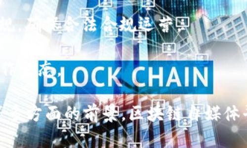 国外区块链自媒体平台：探索去中心化内容创作的未来
区块链, 自媒体, 去中心化, 内容创作/guanjianci

在现代数字时代，区块链技术因其去中心化、安全性和透明性而逐渐走入公众视野。伴随着区块链技术的蓬勃发展，各种新兴自媒体平台也如雨后春笋般涌现。这些平台特别适合区块链相关内容的创作和传播，不仅改变了内容创作者的创作方式，同时也重塑了用户与内容之间的关系。

本篇文章将深入探讨国外区块链自媒体平台的现状、特点以及它们如何推动内容创作的去中心化。同时，我们还将思考一些相关问题，以帮助读者更全面地了解这个新兴领域。

一、什么是区块链自媒体平台？
区块链自媒体平台是利用区块链技术提供内容创作、发布和分享的在线平台。这些平台通常允许内容创作者通过加密货币或代币获得报酬，同时也使用户能够以更透明的方式支持他们喜欢的作者和内容。区块链自媒体平台旨在绕过传统媒体的中心化控制，使每个创作者都有机会直接与用户连接。

二、国外区块链自媒体平台的特点
国外的区块链自媒体平台有着多种独特的特点：

1. **去中心化控制**：传统的自媒体平台通常由公司控制，创作者的内容面临内容审查及算法限制。而区块链自媒体平台允许创作者可以直接与消费者进行互动，从而杜绝了中介的干预。

2. **内容的不可篡改性**：通过区块链技术，创作者的内容被永久记录，避免了内容被篡改或删除的情况。用户可以信任他们所阅读的内容的真实性。

3. **获利模型的创新**：创作者可以通过多种方式收益，包括打赏、广告分成和代币销售等。用户可以用加密货币对他们喜欢的创作者进行直接支持。

4. **激励机制**：用户不仅是内容的消费者，也可以通过分享、评论等操作获得一定的代币奖励，从而吸引更多用户参与平台建设。

三、国外知名区块链自媒体平台
有许多国外的优质区块链自媒体平台，下面是一些知名的平台：

1. **Steemit**：作为最早的区块链社交媒体平台之一，Steemit允许用户通过发布和评论获取Steem币。用户可以根据内容的受欢迎程度获得奖励，而Steemit社区也鼓励原创内容的产生。

2. **Hive**：Hive是从Steemit分叉而来的平台，旨在提供一个更去中心化和社区驱动的体验。Hive通过其治理机制，让用户参与平台规则的制定，从而增强了用户的归属感。

3. **Publish0x**：这是一个内容创作奖励平台，用户在阅读文章的同时，可以直接给作者打赏。Publish0x提供多种加密货币作为奖励，使内容创作更加多元化。

4. **Read.cash**：基于比特币现金的Read.cash允许用户通过插件直接赞赏作者。该平台专注于提供与加密货币相关的内容，且具有良好的用户体验。

四、区块链自媒体平台对内容创作的影响
区块链自媒体平台的出现，为内容创作带来了革命性的变化，影响深远。

1. **降低了内容创作的门槛**：以往内容创作者需要依赖大型平台发布自己的作品，现在则可以使用区块链平台直接发布，节省了中介费用和时间。

2. **增加了创作者的收入**：通过多样化的收入渠道，创作者不再仅仅依赖广告收入，能通过社区支持和用户打赏等形式直接获利。

3. **增强了用户的参与感**：用户可以不仅被动消费内容，还可以通过点赞、评论和支持等方式参与到内容的生产过程中，加强了与创作者之间的联系。

总结来看，国外区块链自媒体平台以新的方式重新定义了内容创作及消费关系。在这些平台上，创作者与用户之间的联系变得更加直接和透明，未来有望吸引更多用户参与和建设去中心化的内容生态。

相关问题一：区块链自媒体平台如何保障内容创作者的权益？
在区块链自媒体平台上，保障内容创作者权益至关重要。以下是一些具体的保障措施：
  
1. **智能合约**：区块链自媒体平台通常会利用智能合约来自动执行协议条款，如支付条款、版权使用等。智能合约一旦设定，就无法被篡改，使得内容创作者的权益受到较好的保护。

2. **透明的收益分配**：创作者在平台上的收入分配是透明的，用户可以清晰了解每笔交易和收入来源，防止内容创作者遭受不公平对待。

3. **版权保护**：由区块链技术提供的不可篡改性确保了创作者的版权能够得到有效记录，确保无论内容在哪里被使用，创作者都能获得应得的权益。\

4. **社区支持**：很多平台都有社区治理的机制，内容创作者可以参与决策，确保平台规则符合创作者的利益。

总结来说，区块链自媒体平台通过运用先进技术和治理机制，有效保障了内容创作者的权益，使得创作者可以更加专注于内容的创作。

相关问题二：有没有风险？区块链自媒体平台遇到的挑战是什么？
尽管区块链自媒体平台有很多优点，但也存在一定的风险和挑战：

1. **技术复杂性**：对很多用户而言，区块链技术的操作复杂度较高，可能会使一些潜在用户却步。为了能够吸引更多的用户，平台需要简化使用流程，提升用户体验。

2. **平台监管**：去中心化的特性让区块链自媒体平台在管理上面临监管挑战，如恶意内容、虚假信息等依然存在。因此，平台需要建立起有效的治理机制，确保良好的内容生态。

3. **市场波动性**：很多平台使用的代币价格波动较大，这可能会影响创作者的收益欲望。如何稳定代币价值，增强用户信心，是平台面临的重要挑战。

4. **用户教育**：许多用户对区块链和加密货币仍缺乏认知，平台需不断进行用户教育，提高清楚如何使用这些新兴工具的能力。

面对此类风险，区块链自媒体平台在技术、管理和市场教育方面都需要不断探索并改善，以保证其健康持续发展。

相关问题三：如何选择合适的区块链自媒体平台？
在选择区块链自媒体平台时，用户和内容创作者应考虑以下几个因素：

1. **平台的用户群体**：不同的平台可能吸引不同的受众，了解平台的用户组成，将帮助创作者锁定其目标受众。

2. **奖励机制的透明度**：选择奖励机制透明、易于理解的平台，将使创作者和用户对其收益有清晰的预期，从而提高双方参与的意愿。

3. **社区活跃度**：一个活跃的社区能够帮助创作者获得更好的曝光率，增强用户的粘性。因此，选择一个社区氛围良好的平台至关重要。

4. **治理机制**：了解平台的治理机制，看看是否给予用户和创作者相应的决策权利，能够有效维护其权益。

选择合适的区块链自媒体平台能够显著提升内容创作的效果和收益，因此在选择时应从多方面评估平台的优缺点。

相关问题四：区块链自媒体平台未来的趋势和发展方向是什么？
随着技术的不断革新和市场的逐步成熟，区块链自媒体平台的未来是充满机遇和挑战的：

1. **功能集成化**：未来的区块链自媒体平台可能会逐步集成社交、商业、内容创作等多种功能，形成一个综合性的内容生态系统。

2. **跨平台生态**：不同区块链平台之间可能会实现互联互通，用户和创作者可以跨平台进行操作，从而提升用户体验。

3. **增强现实与虚拟现实的结合**：未来的内容创作可能会与增强现实(AR)和虚拟现实(VR)相结合，为用户提供更加沉浸式的内容体验，同时也为创作者提供全新的创作方式。

4. **法律和监管的适应**：随着使用人数的增加，政府对区块链技术及其应用会逐步加大监管力度，平台需要适时调整以符合法律法规，确保合法合规运营。

总结来看，未来的区块链自媒体平台将朝着更加去中心化、综合化及用户友好性方向发展，创造出更多可能性，带来更具价值的内容创作生态。

通过以上分析，我们可以看到区块链自媒体平台在改变创作者和用户之间的关系、保障权益、面对挑战、选择平台，以及未来发展方向等多方面的前景。区块链自媒体平台无疑是未来内容创作领域的重要组成部分，越来越多的人将会投入其中，创造更加丰富多彩的内容世界。