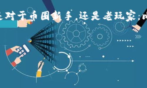 比特派钱包哪一年发行的是一个受关注的问题。比特派钱包（Bitpie Wallet）是一个致力于提供安全、便捷的数字货币存储和管理工具，它不仅支持多种数字货币，还具有良好的用户体验。比特派钱包的发行时间是2018年，但它的相关技术和理念可能早在之前就已开始研发。

### 详细介绍

比特派钱包是中国知名的数字货币钱包之一，适应了当前快速发展的区块链技术和数字货币市场。它的出现不仅为币圈用户提供了便捷的管理工具，更推动了数字资产的流通和应用。

比特派钱包的主要功能包括：
1. **多种币种支持**：比特派钱包支持比特币（BTC）、以太坊（ETH）、莱特币（LTC）等多种主流数字货币，用户可以在一个钱包中管理多种资产。
2. **安全性**：比特派钱包内置了多重安全措施，包括私钥本地存储、密码加密及指纹识别等，保障用户资产安全。
3. **用户友好性**：比特派钱包的界面设计，操作便捷，即便是初学者也能快速上手。
4. **社交功能**：比特派钱包还集成了社交功能，用户可以通过钱包方便地与朋友分享数字资产。

#### 发展历程

比特派钱包在2018年首次发布时，就凭借其强大的功能和良好的安全性，受到广大用户的青睐。随着数字货币市场的快速发展，比特派钱包不断和更新，逐步增加更多的功能和币种支持。

在2019年和2020年，比特派钱包进行了多次重要更新，增加了更多的交易功能和更为丰富的用户交互体验。比如，加入了去中心化交易所的功能，方便用户在钱包中直接进行资产交易。

#### 用户评价

用户对比特派钱包的评价总体较好。许多用户认为其安全性高、功能全面，是一个值得信赖的数字资产管理工具。不过，也有用户提到在某些情况下，交易速度有所延迟，这也是数字货币交易普遍面临的问题。

### 相关问题

#### 1. 比特派钱包的安全性如何？

在数字货币领域，安全性是用户最为关心的问题之一。比特派钱包采用了多层安全措施以保障用户资产。

首先，比特派钱包使用私钥本地存储的方式，将用户的数字资产私钥安全地保存在用户的设备中，而非云端。这大大降低了黑客攻击的风险。用户在首次创建钱包时，会生成一组独特的助记词，只有用户自己拥有这些助记词，便无法恢复钱包。另外，钱包本身设置密码，只有输入正确的密码，才能进行任何资产交易。

其次，比特派钱包还支持生物识别登录，用户可以使用指纹等生物特征快速登录，不仅方便快捷，还增加了额外的安全层次。有助于防止未授权的访问。

除了以上安全措施，比特派钱包团队也会定期进行安全审计，以发现并修复潜在的安全漏洞。此外，比特派钱包也提醒用户定期更新软件版本，确保他们始终享受到最新的安全保护。

然而，没有任何钱包能够提供绝对的安全性，用户在使用时仍需谨慎。确保选用强密码、不频繁连接公共网络，并注意保持设备的安全状态，这些措施都能有效提高用户的资产安全性。

#### 2. 比特派钱包的使用流程是怎样的？

比特派钱包的使用流程相对简单，对初学者非常友好。用户只需通过以下几个步骤即可开始使用。

第一步，下载和安装比特派钱包。用户可以在官方渠道下载钱包应用程序，无论是iOS还是Android平台均有对应的版本。下载安装后，用户可按提示创建新钱包或导入已有钱包。

第二步，创建新钱包时，用户需要按提示生成一组助记词，并妥善保存这些助记词。助记词是恢复钱包的唯一凭证，一旦丢失将无法找回。因此，建议用户将助记词抄写在纸上并储存于安全的地方。

第三步，设置钱包的密码，进入钱包后用户就可以看到钱包主界面。在这里，可以查看现有资产、进行转账、收款和兑换等操作。

第四步，进行充值或提取。在钱包内，用户可以直接将自己购买的数字货币充值到钱包地址中，或将钱包中的数字资产提取至其他地址，过程简单方便。

第五步，保障账户安全。在使用过程中，保持钱包软件的更新，定期检查账户的资产安全状态，并避免在公共Wi-Fi下进行交易。

#### 3. 比特派钱包支持哪些数字货币？

比特派钱包支持多种主流数字货币，使其成为一个高灵活性的资产管理工具。具体支持的币种包括但不限于：

ul
li比特币（BTC）：作为首个及最著名的数字货币，确实在很多钱包中都具备支持。/li
li以太坊（ETH）：支持智能合约和DApp，成为许多用户投资的首选。/li
li莱特币（LTC）：因其交易速度快、手续费低而受到欢迎。/li
li比特币现金（BCH）：是比特币的一种分叉币，支持大额交易。/li
li以太坊经典（ETC）：分离于以太坊，主张保持以太坊的原有哲学。/li
liUSDT（泰达币）：一种稳定币，便于用户在数字货币市场中灵活使用。/li
/ul

此外，比特派钱包还在不断扩展其支持的币种，随着市场的变化，用户可以通过更新钱包来获得最新的币种支持列表。通过集中管理多种资产，用户可以提高资产配置的灵活性，并且便于进行多样化投资的尝试。

#### 4. 比特派钱包与其他数字货币钱包的比较

在数字货币钱包市场中，比特派钱包因其安全性与易用性而与多种其他钱包形成竞争。我们可以从多个角度进行比较。

首先是在安全性方面，比特派钱包采取了多重安全措施，如前文所述的本地存储私钥和指纹识别等。这些措施在一定程度上优于网上交易所钱包，后者往往集中存储用户的资产，一旦交易所受到黑客攻击，用户的资产风险较高。

其次，在功能丰富性上，比特派钱包因其多币种支持而颇具优势。相比于一些只支持特定币种的钱包，用户能够在比特派上便捷地管理多种资产，便于实现更高效的投资策略。

用户体验也是一个重要的比较因素。比特派钱包的界面设计简洁，操作简便，即便是完全的新手用户也能快速找到所需功能。而一些复杂的专业钱包在操作上可能对初学者不太友好。

最后，社区支持和钱包开发团队的活跃度也是用户关注的重点。比特派钱包拥有一定的社区支持，团队也积极对钱包进行更新和推广活动，使得用户更能从中获得帮助和信息。

### 结论

比特派钱包的发行时间是2018年，自发布以来一直在不断与迭代。该钱包以其安全性、多币种支持和高用户体验赢得广大用户的认可。无论是对于币圈新手，还是老玩家，比特派钱包都是一个值得尝试的数字资产管理工具。

想了解更多关于比特派钱包的信息，或有其他相关问题，用户可通过官方渠道进行查询和交流。

比特派钱包,数字资产,钱包安全,数字货币/guanjianci