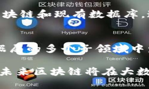 baioti区块链平台方案及其在大数据局中的应用/baioti

区块链, 大数据, 数据安全, 技术方案/guanjianci

随着信息技术的飞速发展，区块链技术因其去中心化、不可篡改和透明性的特性，逐渐被各领域广泛应用，尤其是在大数据局这样信息密集的领域，区块链的应用前景显得尤为重要。本篇文章将深入探讨区块链平台方案在大数据局中的应用，分析其优势和挑战，同时解答一些相关问题，以助于读者更好地理解这一新兴技术。

区块链技术概述
区块链是一种分布式数据库技术，可以通过去中心化的方式存储数据。每一个区块都包含数据、时间戳以及前一个区块的哈希，形成链式结构。这种结构确保了数据的不可篡改性和透明性，使得数据在被记录后，无法被随意修改。

大数据局的定义与功能
大数据局通常是指政府或企业中负责数据管理和分析的机构，致力于数据的收集、存储和分析，以支持业务决策和政策制定。大数据局的功能包括数据整合、数据分析、数据挖掘、数据可视化等。其核心目标是通过对海量数据的分析，实现价值的最大化。

区块链在大数据局中的应用
区块链技术可以帮助大数据局在多方面提高效率和保证数据安全。首先，区块链为数据的透明共享提供了基础。各部门和机构可以通过区块链平台共享数据，而无需担心数据的泄露或篡改。其次，区块链上的智能合约功能可以自动执行协议，减少人工干预，提高工作效率。

区块链平台方案的设计
在设计区块链平台方案时，需要考虑多个因素，包括系统架构、数据设计、安全策略、用户体验等。系统架构方面，可以选择公有链、私有链或联盟链。针对大数据局的需求，私有链或联盟链可能更为合适，因为它们能够在确保数据隐私的同时，支持高效的数据共享。

优势与挑战
区块链平台方案在大数据局的优势显而易见，包括数据安全性、透明性和提高效率。然而，它也面临一些挑战，例如技术的复杂性、法律法规的不完善、以及用户的接受度等。

常见问题一：区块链如何确保数据安全性？
区块链通过其独特的结构和算法确保数据安全性。采用的加密技术保证了数据无法被篡改，而去中心化的特性也减少了单点故障的风险。此外，每笔交易在被添加到区块链之前，都需要经过网络中多个节点的验证，这进一步增加了数据的可信性和安全性。

常见问题二：区块链的透明性对隐私保护的影响
虽然区块链具有极高的透明性，但这可能会导致隐私保护的隐患。为了解决这个问题，开发者可以采用零知识证明等技术，在确保数据隐私的前提下实现区块链的透明性。此外，在设计区块链方案时，需要综合考虑数据的敏感性，制定合理的访问控制策略。

常见问题三：区块链如何与现有系统集成？
集成区块链与现有系统是一个复杂的过程，需要评估现有系统的架构和功能，并确定区块链技术能在哪些方面提供增强。可以采用中间层系统来连接区块链和现有数据库，这样既能保留传统数据存储方式，又能利用区块链的优势。同时，内部人员的培训也是关键，确保他们能有效使用新的系统。

常见问题四：未来大数据局如何发展区块链技术？
未来大数据局将继续探索区块链技术的应用，通过不断更新技术方案，提高数据管理的效率和安全性。随着相关法律法规的完善，区块链有可能在大数据局的多个子领域中发挥重要作用。通过持续的研究和开发，最终实现数据的智能化管理，推动各行业的数字化转型。

总之，区块链技术为大数据局带来了新的机遇，尽管面临一些挑战，但其在数据管理与安全性方面的优势已初见成效。通过合适的方案设计和技术适配，未来区块链将在大数据局实现更广泛的应用，助力信息化建设和智能决策。