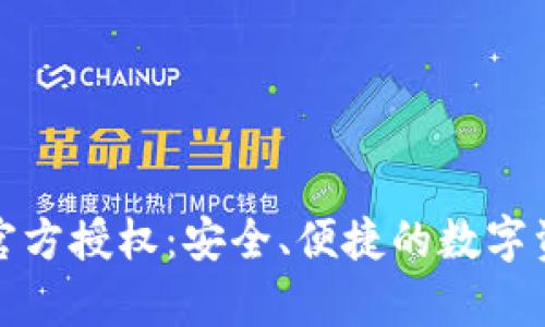 Bitpie钱包官方授权：安全、便捷的数字资产管理平台