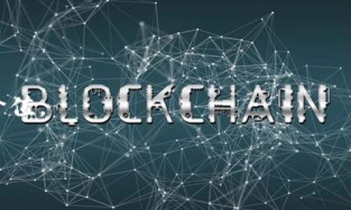 为确保信息的及时性与准确性，以下内容基于2023年的数据进行编写，排名及数据可能随时间变化而有所不同。

  区块链平台国内排名前十：深入解析与市场趋势/  
 guanjianci 区块链, 区块链平台, 国内排名, 市场趋势/ guanjianci 

### 区块链技术概述

区块链是一种去中心化的分布式账本技术，它以加密技术为基础，通过保证数据的不可篡改性和透明性，极大地提升了数据的安全性和可信性。自比特币问世以来，区块链技术逐渐渗透到多个行业，包括金融、医疗、物流以及公共管理等。近年来，随着技术的不断演进，国内多个区块链平台应运而生，它们不仅为数字货币的交易提供了基础设施，还在智能合约、去中心化应用（DApps）等领域展现出了巨大的潜力。

### 国内区块链平台排名及分析

在中国，区块链平台的数量与发展速度令人瞩目，许多新兴企业在这一领域崭露头角。为了帮助投资者和技术爱好者更好地理解市场状况，以下是2023年国内一些知名的区块链平台排名（不分先后）：

1. **比特币中国**（BTC中国）
2. **火币网**（Huobi）
3. **币安**（Binance）
4. **OKEx**
5. **Gate.io**
6. **币行**（Bitebis）
7. **ZB.com**
8. **CoinEx**
9. **BKEX**
10. **CEX.IO**

每个平台都有其独特的优势与特点，例如：

- **火币网**：凭借其强大的安全体系和多种金融产品而成为市场的领头羊，支持多种数字货币和法币交易。
- **币安**：作为全球最大的加密货币交易所之一，币安以高流动性和丰富的交易对闻名。
- **OKEx**：专注于为用户提供多样的合约交易功能，并且持续推出创新产品。

### 区块链平台的发展趋势

随着区块链技术的成熟，未来的发展趋势主要体现在以下几个方面：

1. **合规性增强**：由于监管政策日益严苛，各大平台正在积极调整业务模式以适应合规要求。
2. **跨链技术的发展**：跨链技术将为不同区块链网络之间的信息交互提供解决方案。
3. **应用场景扩大**：除了金融领域，区块链将在供应链、身份认证、版权保护等领域得到更广泛的应用。
4. **用户体验提升**：随着技术的不断成熟，平台正在努力提升用户体验，降低使用门槛。

### 相关问题分析

#### 1. 区块链技术如何影响传统金融行业？

区块链技术对传统金融行业的影响深远。相较于传统的中介业务，区块链通过去中心化的方式消除了对中介机构的依赖，降低了交易成本和时间延迟。银行和其他金融机构逐渐意识到这一点，开始探索区块链在跨境支付、证券交易、资产管理等领域的应用。

例如，跨境支付是传统银行业务中的一个痛点，往往需要数天才能完成转账过程。区块链技术的应用使得这种转账速度可以在几分钟内完成，并且附带的交易费用通常低于传统的金融转账。此外，通过使用智能合约，金融交易的执行变得更加自动化与透明，有效减少了人为操控的风险。

### 然而，区块链在金融行业的应用也面临着诸多挑战。一方面，技术的普及与推广需要时间，许多传统金融机构在该领域的技术实力仍然有待提升。另一方面，行业监管不完善，也使得区块链金融产品难以获得投资者的足够信任。此外，传统金融业务与区块链技术的整合需要大量的人力和技术资源，企业在推动转型时往往需要付出额外的努力。

#### 2. 在选择区块链平台时，投资者应考虑哪些因素？

在选择区块链平台时，投资者需要考虑多个方面，以确保自身的投资安全和收益最大化。以下是一些主要因素：

1. **安全性**：安全性是选择区块链平台的首要考虑因素。投资者需查看平台的历史安全记录、风控措施以及用户反馈，选择有良好声誉的平台。
   
2. **交易费用**：不同平台的交易费用不同，投资者在选择时需要综合考虑交易频率与费用的关系，以降低投资成本。
   
3. **用户体验**：平台的界面友好程度、操作流畅程度会直接影响用户的使用体验。良好的用户体验能够使得交易更加高效。
   
4. **资产种类**：一些平台支持多种数字货币的交易，而有的则仅限于主流币种。投资者应根据自身资产配置策略选择适合的平台。

### 此外，用户还应关注平台的社群活动与市场动向。一些平台经常组织线上或线下的讨论会、培训等活动，有助于用户获取最新的信息与动态。同时，了解市场的整体走势与平台的主流动态，也能帮助投资者作出明智的决策。

#### 3. 区块链技术在其他行业的应用案例是什么？

区块链技术在人们普遍认知的数字货币之外，实际应用广泛。以下是几种主要行业的应用案例：

1. **供应链管理**：区块链的不可篡改特性使得产品的每一个环节都能被记录、多方验证，例如，沃尔玛采用区块链技术追踪食品的来源，以保证食品安全。

2. **医疗健康**：在医疗领域，患者的医疗记录可以通过区块链进行安全存储，患者可以授权医生访问其健康数据。这样，患者信息得到保护且方便医生的诊断。

3. **版权保护**：对于音乐、艺术等行业，区块链能够记录作品的版权信息，减少侵权行为。例如，Myco的区块链平台可以帮助内容创作者追踪作品的使用情况。

4. **身份认证**：区块链在身份认证领域也有着显著的作用，通过去中心化的身份识别，用户可以掌控自己的身份信息，减少身份盗用的风险。

### 总而言之，区块链技术的应用场景广泛且深入多个行业，为解决传统行业中的痛点带来了新的机遇和挑战。而随着更多实际案例的成功推出，其他行业也逐渐接受并尝试使用区块链技术，从而推动整个社会向更透明与高效的方向发展。

#### 4. 区块链未来的发展方向与挑战有哪些？

区块链的未来发展充满了希望，但也面临挑战。以下是几个重要的发展方向与挑战：

1. **技术标准化**：当前，各大平台使用的区块链技术标准不统一，导致不同平台之间的互通性较差。未来行业可能会朝着建立统一标准的方向发展。

2. **政府监管**：各国政府对于区块链技术的态度不一，特别是数字货币的监管政策。如何在激励技术创新与保护投资者权益之间找到平衡是未来一大挑战。

3. **能源消耗**：由于区块链的验证机制尤其是工作量证明机制（PoW）对于能源的需求较高，如何降低能耗，成为行业可持续发展的重要任务。

4. **用户教育**：尽管区块链技术潜力巨大，但公众对其理解仍有待提高。未来需要更多的教育与培训来提高用户的认知水平，让更多人参与到区块链技术的使用中。

### 综上所述，区块链技术的发展前景广阔，却也面临诸多挑战。在这个瞬息万变的行业中， stakeholders 需要与时俱进，适应快速发展的科技环境，积极应对挑战，以实现区块链的真正价值。

通过以上分析，投资者、企业以及社会各界应共同关注区块链技术的发展，并积极探索其在各领域的应用潜力。