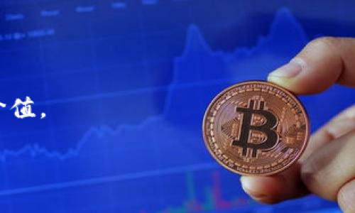 为确保信息的及时性与准确性，以下内容基于2023年的数据进行编写，排名及数据可能随时间变化而有所不同。

  区块链平台国内排名前十：深入解析与市场趋势/  
 guanjianci 区块链, 区块链平台, 国内排名, 市场趋势/ guanjianci 

### 区块链技术概述

区块链是一种去中心化的分布式账本技术，它以加密技术为基础，通过保证数据的不可篡改性和透明性，极大地提升了数据的安全性和可信性。自比特币问世以来，区块链技术逐渐渗透到多个行业，包括金融、医疗、物流以及公共管理等。近年来，随着技术的不断演进，国内多个区块链平台应运而生，它们不仅为数字货币的交易提供了基础设施，还在智能合约、去中心化应用（DApps）等领域展现出了巨大的潜力。

### 国内区块链平台排名及分析

在中国，区块链平台的数量与发展速度令人瞩目，许多新兴企业在这一领域崭露头角。为了帮助投资者和技术爱好者更好地理解市场状况，以下是2023年国内一些知名的区块链平台排名（不分先后）：

1. **比特币中国**（BTC中国）
2. **火币网**（Huobi）
3. **币安**（Binance）
4. **OKEx**
5. **Gate.io**
6. **币行**（Bitebis）
7. **ZB.com**
8. **CoinEx**
9. **BKEX**
10. **CEX.IO**

每个平台都有其独特的优势与特点，例如：

- **火币网**：凭借其强大的安全体系和多种金融产品而成为市场的领头羊，支持多种数字货币和法币交易。
- **币安**：作为全球最大的加密货币交易所之一，币安以高流动性和丰富的交易对闻名。
- **OKEx**：专注于为用户提供多样的合约交易功能，并且持续推出创新产品。

### 区块链平台的发展趋势

随着区块链技术的成熟，未来的发展趋势主要体现在以下几个方面：

1. **合规性增强**：由于监管政策日益严苛，各大平台正在积极调整业务模式以适应合规要求。
2. **跨链技术的发展**：跨链技术将为不同区块链网络之间的信息交互提供解决方案。
3. **应用场景扩大**：除了金融领域，区块链将在供应链、身份认证、版权保护等领域得到更广泛的应用。
4. **用户体验提升**：随着技术的不断成熟，平台正在努力提升用户体验，降低使用门槛。

### 相关问题分析

#### 1. 区块链技术如何影响传统金融行业？

区块链技术对传统金融行业的影响深远。相较于传统的中介业务，区块链通过去中心化的方式消除了对中介机构的依赖，降低了交易成本和时间延迟。银行和其他金融机构逐渐意识到这一点，开始探索区块链在跨境支付、证券交易、资产管理等领域的应用。

例如，跨境支付是传统银行业务中的一个痛点，往往需要数天才能完成转账过程。区块链技术的应用使得这种转账速度可以在几分钟内完成，并且附带的交易费用通常低于传统的金融转账。此外，通过使用智能合约，金融交易的执行变得更加自动化与透明，有效减少了人为操控的风险。

### 然而，区块链在金融行业的应用也面临着诸多挑战。一方面，技术的普及与推广需要时间，许多传统金融机构在该领域的技术实力仍然有待提升。另一方面，行业监管不完善，也使得区块链金融产品难以获得投资者的足够信任。此外，传统金融业务与区块链技术的整合需要大量的人力和技术资源，企业在推动转型时往往需要付出额外的努力。

#### 2. 在选择区块链平台时，投资者应考虑哪些因素？

在选择区块链平台时，投资者需要考虑多个方面，以确保自身的投资安全和收益最大化。以下是一些主要因素：

1. **安全性**：安全性是选择区块链平台的首要考虑因素。投资者需查看平台的历史安全记录、风控措施以及用户反馈，选择有良好声誉的平台。
   
2. **交易费用**：不同平台的交易费用不同，投资者在选择时需要综合考虑交易频率与费用的关系，以降低投资成本。
   
3. **用户体验**：平台的界面友好程度、操作流畅程度会直接影响用户的使用体验。良好的用户体验能够使得交易更加高效。
   
4. **资产种类**：一些平台支持多种数字货币的交易，而有的则仅限于主流币种。投资者应根据自身资产配置策略选择适合的平台。

### 此外，用户还应关注平台的社群活动与市场动向。一些平台经常组织线上或线下的讨论会、培训等活动，有助于用户获取最新的信息与动态。同时，了解市场的整体走势与平台的主流动态，也能帮助投资者作出明智的决策。

#### 3. 区块链技术在其他行业的应用案例是什么？

区块链技术在人们普遍认知的数字货币之外，实际应用广泛。以下是几种主要行业的应用案例：

1. **供应链管理**：区块链的不可篡改特性使得产品的每一个环节都能被记录、多方验证，例如，沃尔玛采用区块链技术追踪食品的来源，以保证食品安全。

2. **医疗健康**：在医疗领域，患者的医疗记录可以通过区块链进行安全存储，患者可以授权医生访问其健康数据。这样，患者信息得到保护且方便医生的诊断。

3. **版权保护**：对于音乐、艺术等行业，区块链能够记录作品的版权信息，减少侵权行为。例如，Myco的区块链平台可以帮助内容创作者追踪作品的使用情况。

4. **身份认证**：区块链在身份认证领域也有着显著的作用，通过去中心化的身份识别，用户可以掌控自己的身份信息，减少身份盗用的风险。

### 总而言之，区块链技术的应用场景广泛且深入多个行业，为解决传统行业中的痛点带来了新的机遇和挑战。而随着更多实际案例的成功推出，其他行业也逐渐接受并尝试使用区块链技术，从而推动整个社会向更透明与高效的方向发展。

#### 4. 区块链未来的发展方向与挑战有哪些？

区块链的未来发展充满了希望，但也面临挑战。以下是几个重要的发展方向与挑战：

1. **技术标准化**：当前，各大平台使用的区块链技术标准不统一，导致不同平台之间的互通性较差。未来行业可能会朝着建立统一标准的方向发展。

2. **政府监管**：各国政府对于区块链技术的态度不一，特别是数字货币的监管政策。如何在激励技术创新与保护投资者权益之间找到平衡是未来一大挑战。

3. **能源消耗**：由于区块链的验证机制尤其是工作量证明机制（PoW）对于能源的需求较高，如何降低能耗，成为行业可持续发展的重要任务。

4. **用户教育**：尽管区块链技术潜力巨大，但公众对其理解仍有待提高。未来需要更多的教育与培训来提高用户的认知水平，让更多人参与到区块链技术的使用中。

### 综上所述，区块链技术的发展前景广阔，却也面临诸多挑战。在这个瞬息万变的行业中， stakeholders 需要与时俱进，适应快速发展的科技环境，积极应对挑战，以实现区块链的真正价值。

通过以上分析，投资者、企业以及社会各界应共同关注区块链技术的发展，并积极探索其在各领域的应用潜力。