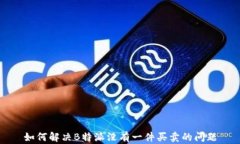 如何解决B特派没有一件买