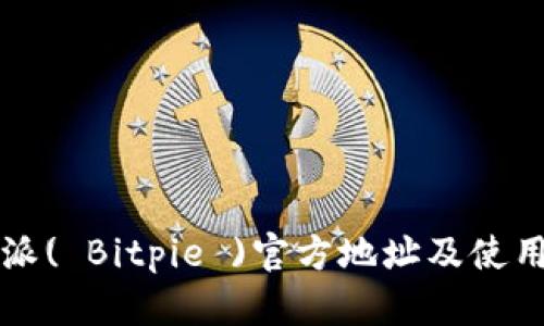 比特派( Bitpie )官方地址及使用指南