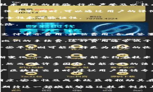 biao ti/biao ti房产区块链交易平台：未来房地产交易的新趋势/biao ti

区块链, 房产交易, 去中心化, 智能合约/guanjianci

引言
近年来，随着区块链技术的发展和成熟，越来越多的行业开始探索其在各自领域的应用，房地产行业也不例外。房产区块链交易平台的兴起，为传统的房产交易带来了巨大的变革和机遇。

在这篇文章中，我们将深入探讨房产区块链交易平台的运作机制、优势、面临的挑战及未来发展趋势。我们还将回答一些相关的问题，以便更好地理解这个新兴的市场。

房产区块链交易平台的运作机制
区块链技术是一种分布式账本技术，它允许多个参与者在无需信任中介的情况下，进行交易记录。因此，在房产交易中，区块链可以提供透明、安全和可追溯的交易记录。

房产区块链交易平台通常通过智能合约实现买卖双方的交易自动化。智能合约是一种自执行的合约，其条款直接写入代码中。通过这种方式，交易过程中的信息交流、资产转移和资金交付等步骤都可以自动化，降低了人为错误和欺诈的风险。

此外，区块链还允许将房地产资产数字化，即将房产的所有权和相关信息记录在区块链上，使得这些信息真实、不可篡改，便于查证。这种方式可以快速完成物业过户，减少中介费用，提高交易效率。

房产区块链交易的优势
房产区块链交易平台有许多显著的优势。首先，区块链技术能够提供高水平的安全性和透明度。每一笔交易都被记录在区块链上，任何人都可以核实交易的真实性，因此，降低了诈骗的可能性。

其次，使用区块链进行房地产交易可以大大降低交易成本。由于去中心化的特性，传统的中介费用可以减少，买卖双方之间的直接交流能够减少信息传递的时间和成本。同时，自动化的智能合约可以在无需第三方干预的情况下完成交易，提高了效率。

此外，房地产资产的数字化也使得资产流动性提高，可以通过代币化的方式，方便地进行房地产投资。例如，通过区块链技术，普通投资者也能以小额资金参与到房地产项目中，进一步拓展了投资者的范围。

面临的挑战
尽管区块链技术在房地产交易中展现出巨大的潜力，但仍面临不少挑战。首先，法律和监管环境还未完全跟上技术的发展。各国对区块链和加密货币的立法尚不完善，可能对区块链房地产平台的推广和应用造成障碍。

其次，技术的复杂性也使得许多用户对此抱有疑虑。区块链和智能合约的运行机制对普通消费者来说可能过于复杂，缺乏理解和信任会影响他们的接受度。

再者，平台的安全性及隐私问题也是一个不容忽视的挑战。虽然区块链本身是安全的，但如果平台的设计和实现存在漏洞，黑客仍有可能利用这些漏洞进行攻击，导致用户资产的损失。

最后，市场竞争也日益激烈，随着越来越多的平台进入这一领域，各平台间的竞争加剧，如何在市场中脱颖而出，将是平台发展亟待解决的难题。

房产区块链交易的未来发展趋势
在未来，房产区块链交易平台有望进一步成熟。随着技术进步和用户认知度提高，越来越多的用户将愿意接受并参与区块链房地产交易。

此外，法律和政策的完善将为区块链房地产平台的发展提供保障。各国政府越来越意识到区块链的潜力，可能会出台相关法规来规范市场。同时，大型房产公司和机构投资者也可能会逐步进入这个市场，推动其规范化和标准化。

此外，技术本身也将不断升级。随着区块链的技术进步，如跨链技术的成熟、可扩展性的提升，交易将会更加流畅，效率也会进一步提高。这将促使更多新的商业模式和应用场景的出现，丰富房地产交易的种类，提高市场活力。

常见问题解答

问题一：房产区块链交易如何保障交易安全？
区块链技术本身的设计使得其交易记录具有高度的安全性和不可篡改性。每一笔交易都会通过复杂的加密算法进行验证，然后记录在区块链上，这样的机制有效防止了黑客的攻击和数据篡改。

另外，智能合约的自执行特性也增强了交易的安全性。合约中的条款及条件在交易之前就已明确，交易只有在达成特定条件的前提下才能合法执行。因此，在房产交易场景中，交易双方可以在没有中介的情况下完成交易，减少了人为失误造成的风险。

此外，为了进一步保障交易安全，平台通常还会实施额外的安全措施，例如多重身份验证、用户信息加密等，确保用户的账户及信息不被泄露或盗用。

问题二：如何选择一个可靠的房产区块链交易平台？
在选择房产区块链交易平台时，用户应考虑多个因素以确保其可靠性。首先，查看平台的背景和团队信息，包括技术团队的经验、行业声誉及以往成绩。这些信息可以帮助用户判断平台的专业性。

其次，要关注平台的安全性。用户应检查平台是否采取了必要的安全措施，如数据加密、风险管理、以及用户隐私保护等。同时，可以通过用户的评价和反馈，了解平台的实际运行情况及用户体验。

此外，平台的技术架构和合约代码的审核也是重要考量。可靠的平台通常会定期进行技术审计，确保其合约的安全性和可验证性。

最后，用户还应关注平台的合规性，确保该平台符合所在地区的法律和监管要求，避免因法律问题导致的交易风险。

问题三：房产区块链交易平台的费用结构如何？
房产区块链交易平台的费用结构通常与传统房地产交易相比更为透明且低廉。在传统的房产交易中，通常需要支付中介费用、评估费用、合同签署费用等一系列高额成本，而在区块链平台上，这些中介环节被简化或完全省略。

许多房产区块链交易平台一般采用交易手续费的模式，当买卖双方完成交易后，平台会根据交易金额收取一定比例的手续费。这种费用通常低于传统中介的收费，能够有效降低用户的整体支出。

此外，不同平台的费用结构可能存在差异。一些平台可能提供免费注册服务但在交易时收取较高的手续费，另一些平台则可能选择更为固定的收费方式。因此，在选择平台时，用户应详细阅读相关条款，并提前了解交易成本，以避免潜在的高额费用。

问题四：房产区块链交易的法律效力如何？
房产区块链交易的法律效力是一个复杂而关键的问题，当前各国的法律法规对区块链技术的认可程度仍在不断变化。一般而言，智能合约在技术上能够确保合同条款的执行，但在法律上，智能合约的法律效力仍取决于具体的国家和地区法规。

在一些国家，政府对于区块链及其相关交易已开始逐渐接受，并尝试制定相关法律来确认智能合约的法律效力。然而，在许多国家，智能合约的法律地位尚未明确，这可能导致在法律纠纷时难以得到有效解决。

此外，虽然区块链提供了记录和验证交易的技术手段，但这些记录本身仍然需要被法律所承认。因此，在进行房产区块链交易时，建议用户聘请专业法律顾问，确保交易的合法性及合规性，并明确各方在合同中的权利与义务。

结论
房产区块链交易平台作为一项颠覆性技术，正在重塑房地产交易的格局。尽管面临各种挑战，但其所带来的透明度、安全性及成本效益将推动其在未来的发展和普及。无论是买家还是卖家，都应保持对这一新兴领域的关注，以便抓住机遇并应对可能的风险。

随着人们对于区块链技术的认知和法律的完善，房产区块链交易平台有望在未来发挥越来越重要的作用。我们期待这一领域能够通过技术创新与政策保护，实现更加高效、可靠的房地产交易生态。