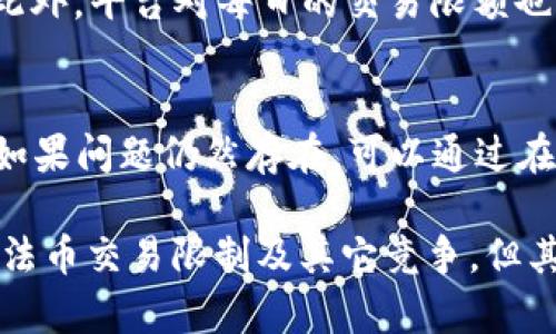 Bitpie交易所官网：全面解读数字资产安全交易平台

Bitpie, 交易所, 数字资产, 区块链/guanjianci

一、Bitpie交易所概述
随着区块链技术的迅猛发展，数字资产交易逐渐成为生活中的一部分，而Bitpie交易所正是在这一趋势中应运而生。Bitpie于2016年成立，是一家致力于提供安全、便捷的数字资产交易服务的平台。凭借其先进的技术架构和对用户体验的重视，Bitpie迅速崛起为行业中的佼佼者。

Bitpie交易所的主要产品包括现货交易、杠杆交易以及数字资产的存储服务。用户可以在平台上轻松进行多种数字货币的交易，同时享受安全、快速的提现服务。

二、Bitpie交易所的安全性
安全性是每一个交易所必须重视的问题。Bitpie交易所采用了多层次的安全防护机制，包括冷钱包存储、双重身份认证和日常审计等先进措施。用户在使用时，不必担心资产的安全问题。

冷钱包存储是指将大部分用户的数字资产存放在与互联网隔离的环境中，这样即使发生网络攻击，黑客也无法直接获取这些资产。此外，Bitpie还在每笔交易中都采取了双重身份认证，确保交易的每一个步骤都得到认证。同样，定期的安全审计也是确保平台安全的重要措施。

三、如何使用Bitpie交易所进行交易
用户在使用Bitpie进行交易时，首先需要注册一个账户。注册过程相对简单，只需提供邮箱地址和设定密码，验证后就能获得一个完全可用的账户。登录后，用户可以通过左侧的菜单选择交易类型，包括现货交易、杠杆交易等。

在现货交易中，用户可以选择想要交易的数字货币，查看实时价格、市场深度信息，设定买入或卖出价格，完成交易。在杠杆交易中，用户还可以选择放大投资比例，提高潜在收益。

四、Bitpie交易所的手续费结构
Bitpie在手续费方面采用了较为合理的结构。用户在进行交易时需要支付一定比例的交易手续费。这一手续费会因用户的交易量、使用的货币种类等因素而有所不同。通常情况下，交易量越高，手续费就会越低，用户在使用时需要根据自身情况选择最佳方案。

五、Bitpie的客户支持与服务
Bitpie提供多渠道的客户支持，用户可以通过在线客服、电话咨询或邮件反馈等方式与平台取得联系。客服团队保持24小时在线，确保用户在遇到任何问题时能得到及时的解决方案。此外，Bitpie还提供丰富的帮助文档，用户可以在平台上找到有关交易、提现、安全等方面的详细信息。

六、常见问题解答

1. Bitpie交易所是否支持法币交易？
Bitpie交易所目前主要支持数字货币之间的交易，法币交易功能尚未全面开放。这意味着用户需要首先在其他平台上将法币转化为比特币、以太坊等数字货币，然后再转入Bitpie进行交易。不过，Bitpie正计划未来引入法币交易，方便更多用户使用。

2. 如何提高Bitpie交易账户的安全性？
提高账户安全性的关键在于选择强密码和启用双重身份认证。在设置密码时，建议使用字母、数字及特殊字符的组合，避免使用过于简单的密码。此外，在账户设置中开启双重身份认证，每次登录时都需在手机上确认，这样可以大幅降低账户被盗风险。

3. Bitpie交易是否有限制？
在Bitpie交易所进行交易的用户需要遵循一定的规则。首先，所有用户都必须完成KYC（了解你的客户）程序，包括身份验证和地址证明。此外，平台对每日的交易限额也有所限制，允许用户根据账户级别进行不同数量的交易。这些限制旨在提高平台的安全性与合规性，用户在交易前应仔细阅读相关条款。

4. 如何解决在Bitpie交易中遇到的问题？
在Bitpie交易中，用户可能会遇到多种问题，例如交易失败、提现延迟等。建议用户首先检查网络状态，并确认账户内是否有足够的余额。如果问题仍然存在，可以通过在线客服或邮件与Bitpie的客服团队联系，详细描述遇到的问题，客服人员将在24小时内给予回复与解决方案。 

总结来说，Bitpie交易所凭借其安全稳定的特点、优秀的客户服务以及便捷的交易体验，吸引了越来越多的数字资产投资者。虽然面临着法币交易限制及其它竞争，但其发展潜力依然可期。希望本篇文章能为您深入了解Bitpie交易所的使用提供一定的帮助。