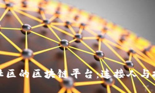 探索联合社区的区块链平台：连接人与技术的未来