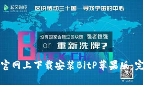 如何在官网上下载安装BitP苹果版：完整指南