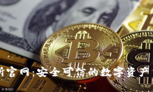 比特派交易所官网：安全可信的数字资产交易平台解析