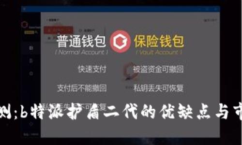 全面评测：b特派护盾二代的优缺点与市场表现