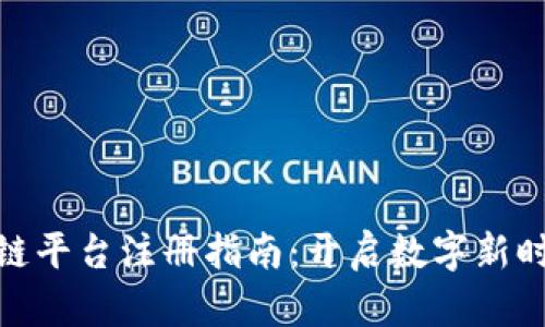 : 深圳区块链平台注册指南：开启数字新时代的第一步