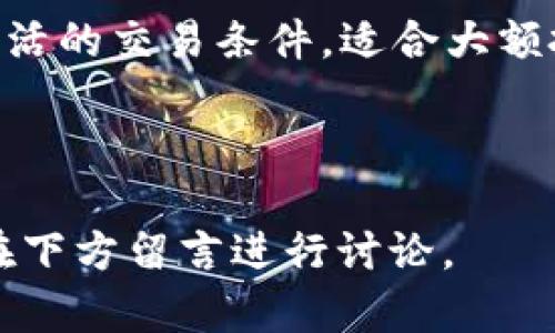   比特派钱包一键买卖功能消失的原因及解决方案 / 

 guanjianci 比特派钱包, 一键买卖, 加密货币, 钱包功能 /guanjianci 

比特派钱包是一款受到许多用户喜爱的加密货币钱包，它提供了方便的买卖和管理数字资产的功能。然而，最近一些用户反映他们在使用比特派钱包时发现一键买卖功能消失了。这一变化引起了相当多的讨论和疑惑。那么，比特派钱包的一键买卖功能消失到底是为什么呢？我们又该如何应对呢？本文将对此进行详细探讨。

一、比特派钱包一键买卖功能的基础

比特派钱包成立于特定的数字货币产业背景下，为用户提供便捷的数字资产管理和交易功能。一键买卖功能是其一大亮点，用户只需通过简单的操作即可完成加密货币的交易，从而极大地方便了用户。但这种功能的便利性并不仅限于简单操作，它涉及到多个技术层面，包括用户资产的安全性、交易的速度以及市场的流动性等。

一键买卖功能的消失并非偶然，在某些情况下，这种功能的中断可能是由于网络问题、系统更新或者平台政策变动所导致。为了保障用户的交易体验，平台往往会进行功能维护和升级，因此了解这一背景对用户来说至关重要。

二、一键买卖功能消失的可能原因

1. 系统更新与维护

对于加密货币交易平台而言，保持系统的安全性和稳定性是至关重要的。平台可能会定期进行系统更新与维护，以加强安全保障。这一过程中，某些功能的暂时性失效是常见现象。因此，用户应保持耐心，并且关注官方公告以了解功能恢复的最新信息。

2. 监管政策变化

加密货币市场是一个高度动态的领域，监管政策的不确定性可能会直接影响到平台的功能设置。一旦有关部门出台新的监管政策，平台可能会需要暂时调整或关闭某些功能，以更好地遵循法律法规。因此，了解行业动态以及相关政策也很重要，能够帮助为何一键买卖功能会暂时下线。

3. 技术问题

如同任何在线平台，一键买卖功能也面临技术风险，包括系统崩溃、网络故障等。因此，若出现功能性问题，平台会及时采取措施进行修复。若这种情况持续，用户可以考虑直接联系平台客服获取帮助。

4. 市场流动性不足

在某些情况下，一键买卖功能的关闭可能是由于市场流动性不足。若某种加密货币的交易量不足，平台为了避免用户交易损失，可能会暂时关闭相关交易功能。

三、如何应对一键买卖功能消失的问题

面对比特派钱包一键买卖功能的消失，用户应该理智应对，而不是草率做出决策。

首先，用户应保持对官方公告的关注，通常平台会发布消息解释当前的状况。了解平台的官方声明将帮助用户及时获取信息，避免不必要的焦虑。同时，用户也可以通过社交媒体和专业论坛与其他用户交流，了解他们的经验和建议。

其次，若功能长时间未恢复，用户可尝试调整自己购买或卖出加密货币的方式。虽然一键买卖提供了便捷的解决方案，但用户仍然可以通过其他方式进行交易，如使用其他交易平台或者通过去中心化交易所（DEX）进行买卖。

此外，用户在遇到问题时，不妨通过客户服务寻求解决方案。比特派钱包的客服团队通常会提供详细的指导，帮助用户解决问题，恢复正常使用。

最后，用户在整个过程中，应保持冷静与理性，切勿做出冲动的投资决策。在这个波动频繁的市场中，保持理智和耐心是成功的关键。

四、相关问题深入讨论

在讨论比特派钱包一键买卖功能消失的过程中，可能会引发一些相关问题。以下是我们选择的四个相关问题，并逐个进行详细探讨。

1. 比特派钱包的一键买卖功能是如何运作的？

比特派钱包的一键买卖功能实现是基于多项技术及合作协议。通常，这一功能会依赖于第三方交易所提供的API，以便快速执行用户的交易申请。当用户选择一键买卖时，系统会自动将用户的交易请求发送至相应的交易所，若符合交易条件则快速成交。在此过程中，用户不仅需要确保自身账户内有足够的资金以完成交易，还需要考虑市场的价格波动，以保障交易的成功率。

用户在体验该功能时，只需选择要买卖的资产、输入金额，并确认交易。在一些情况下，系统可能会提示用户确认价格、手续费等信息。若用户确认无误，交易便会自动执行。通过这种无缝的用户体验，比特派钱包使得买卖数字资产的过程变得极其顺畅。

此外，为了保障用户的交易安全，平台会采取多重验证机制，以确保交易的真实性与安全性。但如果出现技术问题或者流动性紧缺的现象，一键买卖功能将会受到影响。

2. 一键买卖功能消失对用户的影响有哪些？

一键买卖功能的消失对用户的影响相对显著，尤其是对于那些依赖于这一便捷功能进行日常交易的用户而言。在无法进行快速交易的情况下，用户可能需要花费更长的时间来处理交易，从而影响到他们的投资决策。若此功能消失的时间过长，用户可能会考虑转向其他的交易平台。

此外，用户在失去这一功能后，可能需要手动去执行不同的交易程序，这势必增加了他们的操作成本。对于一些技术水平相对较低的用户来说，缺乏一键买卖的选项可能会导致他们的投资效率降低。同时，较为复杂的操作流程也可能导致误操作，增加资金风险。

另一方面，若比特派钱包的关闭是由于系统更新或监管政策的调整，用户在失去便利的同时，也需考虑市场的新变化。因此，即便一键买卖功能下线，用户同样需要具备灵活的应变能力，以迅速调整他们的投资策略。

3. 如何选择其他替代平台进行交易？

若比特派钱包的一键买卖功能序幕长时间未能恢复，用户可能需要考虑寻找其他平台来替代比特派钱包进行交易。选择交易平台时，用户需要关注多个因素。首先，用户应查看平台的信誉和安全性。选择那些得到用户广泛认可、并拥有安全保障措施的平台，确保资金的安全。

其次，平台的交易手续费及服务费用也是用户需要考虑的关键因素。不同平台的手续费政策不同，用户可以通过比较选择最适合自己的平台。此外，流动性及交易速度也是非常重要的考量因素，用户最好选择那些市场流动性较高、能够快速执行交易的平台。在这一过程中，用户还应关注平台的用户界面，简单易用的设计可以减少用户的学习时间。

最后，用户也应考虑平台的货币种类与交易对，确保所需交易的加密货币在该平台上能正常交易。此外，用户可以通过社交媒体或专业讨论区获取其他用户的反馈，以便更全面地了解平台的表现。

4. 有哪些常见的加密货币交易方式？

除了比特派钱包的一键买卖功能，用户在加密货币交易时可以采取多种方式。首先是去中心化交易所（DEX），例如Uniswap和SushiSwap等。这些平台允许用户直接进行点对点交易，交易数据直接在区块链上记录，用户无需信任第三方。同时，用户的资产始终控制在自己的钱包中，安全性较高。

其次是中心化交易所（CEX），如币安、火币等，用户可以在平台上进行买卖，并享有相对便捷的交易体验。这些平台通常提供杠杆交易和期货交易等多种交易模式。用户需要注意安全性以及交易手续费相对较高的问题。

最后，用户还可以利用场外交易服务（OTC），这种方式适合大宗资产交易，用户能够以较为私密的方式进行交易，避免因市场价格波动带来的影响。同时，OTC服务常常提供更灵活的交易条件，适合大额投资者。

总之，加密货币交易具有灵活多样的特点，用户在选择交易方式时应根据自己的需求进行选择，合理分配风险与机会。

以上就是有关比特派钱包一键买卖功能消失的原因，用户应对策略，及相关问题的深入探讨，希望能为广大加密货币爱好者带来一定的帮助。如果您有更进一步的问题，欢迎在下方留言进行讨论。