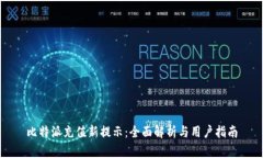 比特派充值新提示：全面