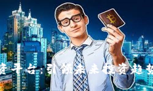 区块链创业投资平台：引领未来投资趋势的挑战与机遇