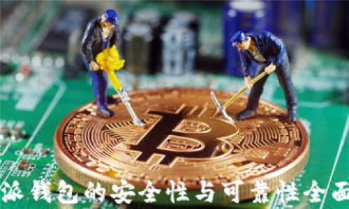 
比特派钱包的安全性与可靠性全面解析