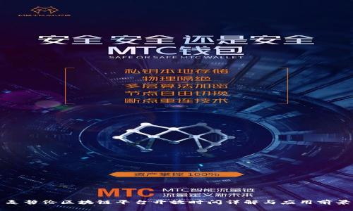 麦哲伦区块链平台开放时间详解与应用前景