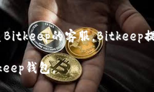   如何取消Bitkeep应用授权？ / 

 guanjianci Bitkeep, 应用授权, 数字钱包, 安全设置 /guanjianci 

在数字货币和区块链日益普及的时代，钱包应用的安全性显得尤为重要。Bitkeep是一款受欢迎的数字钱包，但用户可能会出于安全考虑需要取消某些应用的授权或连接。本文将详细探讨如何取消Bitkeep的应用授权，确保你的数字资产安全。

什么是Bitkeep？
Bitkeep是一款多链数字钱包，支持多种加密货币的存储、交易和管理。用户可以在一个平台上管理不同资产，方便快捷。不过，随着用户对安全性的关注度增加，了解如何管理应用授权就显得尤为重要。

为什么需要取消应用授权？
用户可能因为多种原因需要取消对某些应用的授权。首先，应用可能已不再使用，留在授权列表中可能会占用资源或引发安全隐患。其次，某些应用可能存在安全漏洞，用户需要及时撤回授权以保护自己的数字资产。此外，随着市场变化，用户可能希望重新评估自己连接的应用，以确保其仍符合个人需求。

如何取消Bitkeep的应用授权？
取消Bitkeep应用授权的步骤相对简单。首先打开Bitkeep应用，进入“设置”或“安全”选项。在这里，用户可以查看已授权的应用和服务。用户只需找到希望撤回授权的应用，点击“取消授权”或“撤回连接”即可。确认后，相关应用将不再能够访问你的钱包信息。

取消应用授权后有什么影响？
取消应用授权后，那些被撤回的应用将不再能够访问你的钱包和资产信息。这意味着如果你曾经希望借助某个应用来完成交易或者使用某项功能，该应用将无法提供服务。因此，用户在取消授权前应仔细考虑清楚，以避免影响自己正常的使用需求。

常见问题解答

1. Bitkeep如何保障我的数字资产安全？
Bitkeep通过多种安全措施来确保用户的数字资产安全。首先，它采用了高级加密技术，对用户的数据进行加密存储。其次，Bitkeep还具备“多重签名”和“冷钱包”等功能，这些都是提升安全性的重要手段。此外，Bitkeep定期进行安全审计和漏洞检测，确保应用的安全性能够跟上最新的技术进展。

2. 我的数字资产丢失该怎么办？
如果你的数字资产在Bitkeep中丢失，首先要确认是否是因为授权被取消导致的。如果是，建议使用Bitkeep的恢复功能来尝试恢复资产。Bitkeep支持助记词恢复和私钥恢复，通过输入正确的恢复信息，用户可以重新访问自己的账户。此外，如果是通过恶意攻击导致的丢失，用户应立即联系Bitkeep的客服，并提供所有相关信息以便调查。

3. 如何加强我的Bitkeep账户安全性？
要加强Bitkeep账户的安全性，用户可以采取以下措施。首先，设置强密码和双因素认证，以增加账户被攻击的难度。其次，定期检查授权的应用，确保仅保留可信的应用。同时，不要随便点击不明链接，防止钓鱼网站的攻击。此外，定期更换密码也能增强账户的安全性。

4. 如果我在Bitkeep中遇到问题，如何获取帮助？
如果在使用Bitkeep的过程中遇到问题，用户可以访问Bitkeep的官方网站，查看常见问题解答或用户指南。如果问题没有在网站上得到解决，可以直接联系Bitkeep的客服。Bitkeep提供多种客服渠道，包括线上聊天、邮件支持等，确保用户能够及时得到帮助。

以上就是关于如何取消Bitkeep应用授权的详细介绍，以及一些相关问题的解答。通过了解这些知识，用户能够更好地保护自己的数字资产并安全使用Bitkeep钱包。