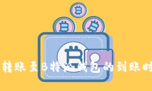 交易所转账至B特派钱包的到账时间解析