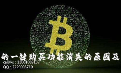 : BitP的一键购买功能消失的原因及其影响