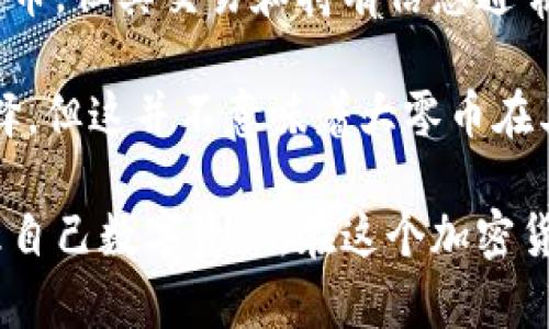   比特派钱包如何支持大零币存储与管理？ / 

 guanjianci 比特派钱包, 大零币, 数字货币, 钱包安全 /guanjianci 

比特派钱包（Bitpie Wallet）是一款专注于数字货币管理的多币种钱包，因其用户友好的界面和强大的安全性而受到越来越多用户的青睐。在数字货币领域，大零币（Zcash）由于其隐私保护技术而闻名。随着大零币在加密市场中的普及，如何在比特派钱包中存储和管理大零币就成为了许多投资者关心的话题。

本文将详细探讨比特派钱包对大零币的支持情况，同时回应用户可能提出的一些相关问题，帮助您更好地理解这一主题。

大零币的基本知识
大零币（Zcash）是一种以隐私和安全为核心的加密货币，基于零知识证明技术，允许用户在进行交易时选择是否公开交易信息。由于这一特性，大零币在许多用户中受到欢迎，尤其是那些重视隐私的投资者。

与其他数字货币相比，大零币提供了更强的匿名性，这使得它在某些情况下不易受到监控和追踪。因此，对于那些希望在加密货币市场中保护个人信息的用户而言，大零币无疑是一个值得考虑的选项。

比特派钱包的优势
比特派钱包的优势在于其用户友好性和安全性。首先，用户界面的设计非常直观，方便用户进行日常管理和交易。其次，比特派钱包支持多种类型的数字货币，用户可以在一个钱包中管理不同的资产，避免了使用多个钱包的复杂性。

此外，比特派钱包还采取了多重安全措施，如私钥本地存储、离线签名和多重身份验证等，以保护用户资产的安全。这使得其成为了数字货币投资者的一个理想选择。

如何在比特派钱包中存储大零币？
在比特派钱包中存储大零币的过程相对简单。首先，用户需要下载比特派钱包的应用程序并创建一个账户。创建账户时系统会生成一组密钥，用户需要妥善保管这些密钥，以防止账户被盗。

接下来，用户需要选择大零币作为目标币种，按照应用程序的指示操作，将大零币发送到指定的钱包地址。用户在发送大零币时应确保地址的正确性，以避免不必要的损失。

一旦交易完成，用户便可在比特派钱包的界面中看到其大零币的余额。同时，用户还可以随时查询交易记录和资产变化情况，为日后的投资决策提供依据。

比特派钱包与大零币的兼容性
比特派钱包对多种数字货币的支持也包括大零币，这是因为比特派钱包致力于为用户提供尽可能全面的服务。用户在比特派钱包中不仅可以存储大零币，还能够使用其他功能如交易、转账、查询等。

然而，用户在使用比特派钱包进行大零币相关操作时，需注意与大零币特性相应的隐私设置，如选择是否公开交易信息。比特派钱包为用户提供了灵活的设置选项，以满足不同用户的需求。

如何确保比特派钱包的安全性？
为了确保在比特派钱包中的资产安全，用户可以采取多种措施。首先，确保密码复杂且定期更换，以提高账户的安全性；其次，启用双重身份验证功能，以增加账户的防护层级。

此外，用户应当时常关注比特派钱包的更新情况，及时安装新版本以修补可能存在的安全漏洞。最后，定期备份钱包数据，以防意外情况导致资产丢失。

用户常见问题解析

问：比特派钱包为何选择支持大零币？
比特派钱包选择支持大零币的原因，主要是因为市场对隐私保护数字货币的需求越来越大。随着公众对数据隐私和网络安全的关注不断提升，越来越多的用户希望能够使用能够保护其隐私的数字货币。因此，比特派钱包有助于吸引更多关注隐私货币的用户，提高自身的市场竞争力。

此外，大零币的操作相对简单，对于初学者而言也是很好的切入点。这吸引了许多新用户注册比特派钱包，从而进一步扩大了平台的用户基础。支持大零币也与比特派钱包的多功能特点相符合，使得用户能够在一个平台上管理多种资产，提高他们的使用体验。

问：比特派钱包的安全性如何保障？
比特派钱包的安全性主要依赖于其多重安全机制，包括私钥本地存储、离线签名、以及双重身份验证等。私钥是用户访问其数字资产的唯一凭证，因此将私钥存储在用户本地而非服务器上，可以有效降低被黑客攻击的风险。

离线签名技术的引入，使得用户在进行交易时可以不连接互联网，从而避免被网络攻击的风险。双重身份验证则为用户的账户提供了额外的一层保护，确保未知设备或者用户无法轻易访问账户。

用户还应当定期更新钱包应用程序，确保使用最新版软件，从而享受最新的安全特性与服务。同时，他们也需要意识到个人安全习惯的重要性，例如，不在公共网络上进行交易等，这些都是维护账户安全的重要举措。

问：在比特派钱包中如何处理大零币的交易？
在比特派钱包中处理大零币交易的过程相当简便。用户首先需要确保其钱包中有足够的余额以完成交易，然后进入交易界面，输入接收方的地址和需要发送的金额。系统会自动显示交易产生的手续费，用户可以在确认交易前进行核对。

交易完成后，用户可以在钱包中查看交易记录，确认交易状态。此时用户应保持耐心，尤其是大零币的交易由于其隐私特性，确认过程可能花费较长时间。

在进行交易时，用户务必要确保接收方地址的准确性，这一点至关重要，因为一旦发送无法找回。同时，用户可以选择隐私模式，在发送大零币时隐藏交易的详细信息，以保护个人隐私。

问：大零币与其他数字货币的比较
大零币在隐私保护方面表现突出，与许多主要流通的数字货币如比特币和以太坊有显著区别。比特币和以太坊虽然是目前侵入市场的主流货币，但其交易和持有信息通常是公开透明的，这意味着任何人都可以追踪其交易活动。

相比之下，大零币提供用户更大的自由度，他们可以选择是否公开交易信息。这使得大零币在需要匿名或隐私保护的交易中成为了更好的选择。但这并不意味着大零币在其它方面优于比特币或以太坊，比如在生态系统以及接受度方面，它们仍然占据着更大的市场份额。

通过了解大零币及其与比特派钱包之间的整合，用户可以更清楚地认识到如何利用这些工具保护自己的隐私，同时以安全和高效的方式管理自己数字资产。在这个加密货币日益重要的时代，明确如何安全存储和交易您的数字资产显得尤为重要。