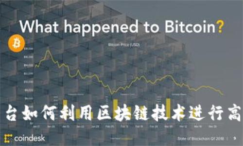 外包平台如何利用区块链技术进行高效匹配