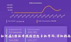 如何在B特派中顺利修改手