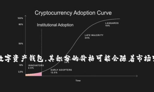 由于我无法访问互联网来获取最新数据，无法提供比特派官网关于积分具体价格的信息。比特派（BitPie）作为一款数字资产钱包，其积分的价格可能会随着市场变化而波动。通常情况下，您可以直接访问比特派官网或查看其官方渠道，以获取最新的积分和相关产品的价格信息。

如果您有其他关于比特派或数字资产相关的话题，我很乐意为您提供帮助！