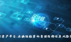 CDCC资产平台：区块链投资的靠谱选择还是风险陷