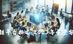 最新虚拟区块链平台排名：2023年全景分析与行业