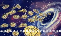 区块链金融平台龙头股分析：投资机会与市场趋